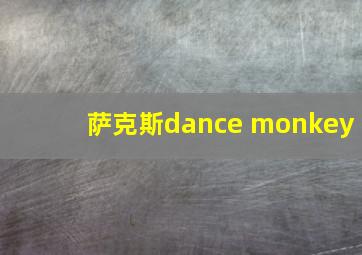 萨克斯dance monkey